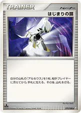 はじまりの扉 — DPt 拡張パック「アルセウス光臨」 079/090 등급 표기 없음