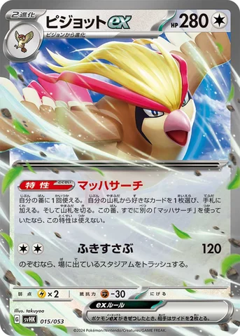 ピジョットex — スターターデッキ＆ビルドセット「古代のコライドンex」 015/053 등급 표기 없음