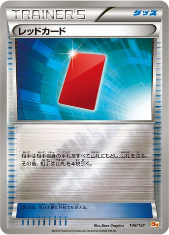 レッドカード — XY BREAK プレミアムチャンピオンパック「EX×M×BREAK」 108/131 등급 표기 없음