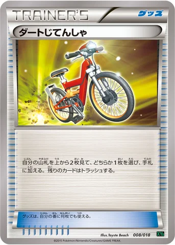 ダートじてんしゃ — XY メガバトルデッキ60「レックウザEX」 008/018 등급 표기 없음