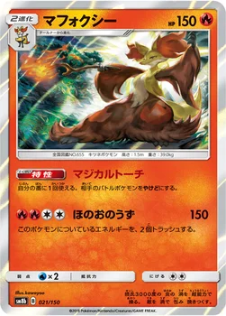 일본판 — マフォクシー — ハイクラスパック「GXウルトラシャイニー」 021/150 —