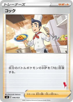 コック — ファミリーポケモンカードゲーム 046/053 —