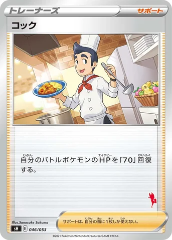 コック — ファミリーポケモンカードゲーム 046/053 등급 표기 없음