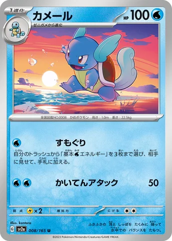カメール — 強化拡張パック「ポケモンカード151（イチゴーイチ）」 008/165 U