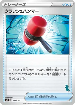 クラッシュハンマー — ファミリーポケモンカードゲーム 041/053 —