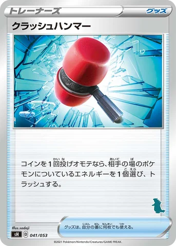 クラッシュハンマー — ファミリーポケモンカードゲーム 041/053 등급 표기 없음