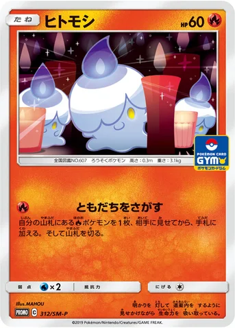 ヒトモシ — SM プロモカード 312 등급 표기 없음