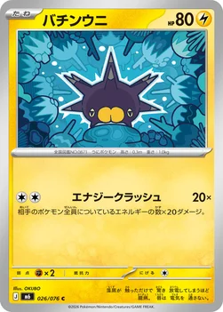 일본판 — バチンウニ — 拡張パック「ストームエメラルダ」 026/076 C