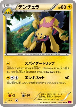 일본판 — デンチュラ — XY 拡張パック「ファントムゲート」 027/088 U