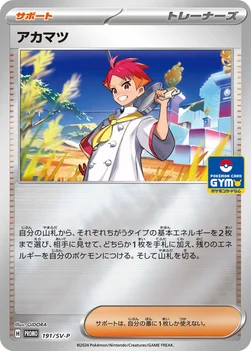 アカマツ — SV プロモカード 191 —