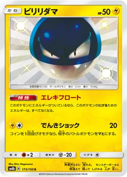 일본판 — ビリリダマ — ハイクラスパック「GXウルトラシャイニー」 173/150 S