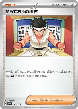 からておうの稽古 — スタートデッキ Generations 143/175 —