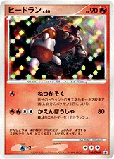 ヒードラン — DPt プロモカード 050 등급 표기 없음