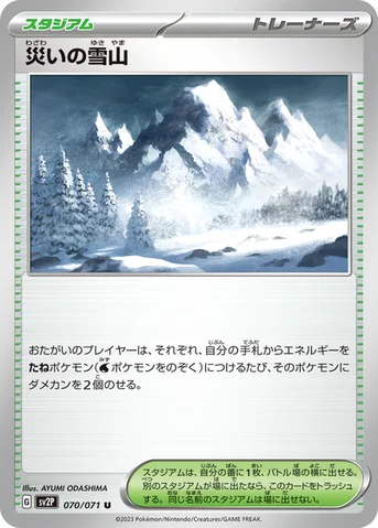 災いの雪山 — 拡張パック「スノーハザード」 070/071 U