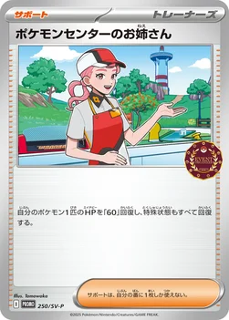 ポケモンセンターのお姉さん — SV プロモカード 250 —