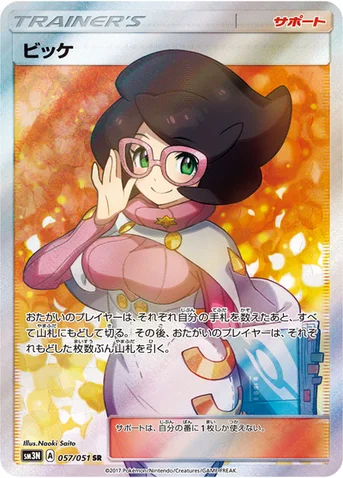 ビッケ — 拡張パック「光を喰らう闇」 057/051 SR