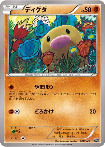 ディグダ — XY BREAK 「ポケットモンスターカードゲーム スターターパック」 028/072 등급 표기 없음