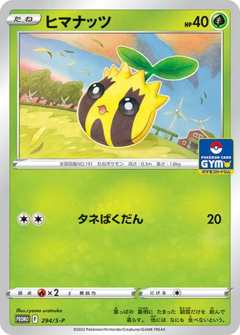 ヒマナッツ — S プロモカード 294 등급 표기 없음