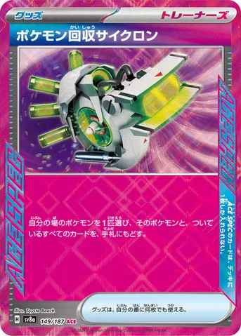 ポケモン回収サイクロン — ハイクラスパック「テラスタルフェスex」 149/187 등급 표기 없음