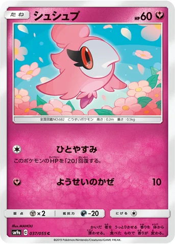 シュシュプ — サン&ムーン 強化拡張パック「ナイトユニゾン」 037/055 C