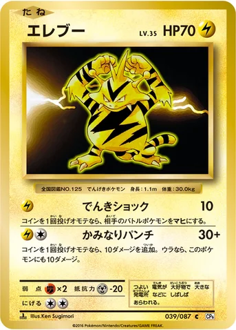 エレブー — XY BREAK コンセプトパック「ポケットモンスターカードゲーム 拡張パック 20th Anniversary」 039/087 C