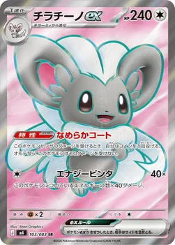 일본판 — チラチーノex — 拡張パック「ニンジャスピナー」 103/083 SR