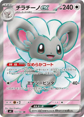 チラチーノex — 拡張パック「ニンジャスピナー」 103/083 SR