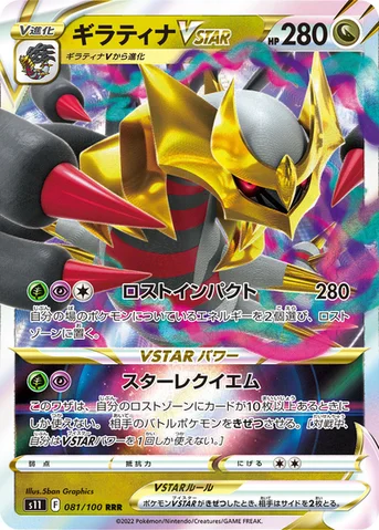 ギラティナVSTAR — 拡張パック「ロストアビス」 081/100 등급 표기 없음