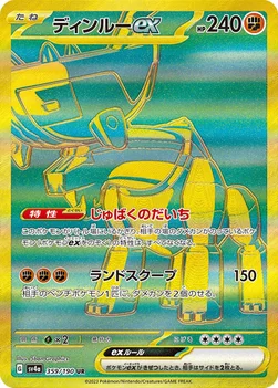 ディンルーex — ハイクラスパック「シャイニートレジャーex」 359/190 UR