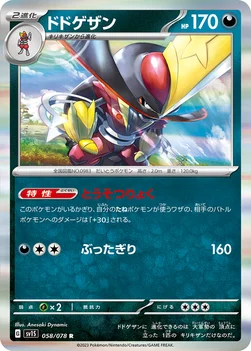 ドドゲザン — 拡張パック「スカーレットex」 058/078 R