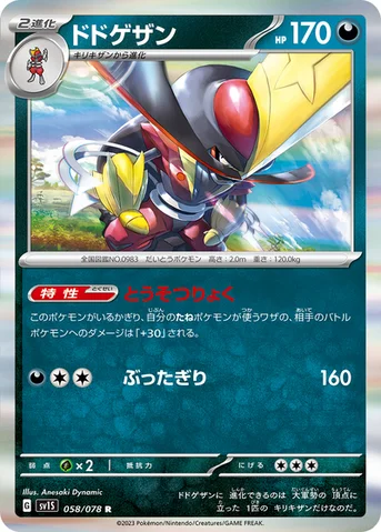 ドドゲザン — 拡張パック「スカーレットex」 058/078 R