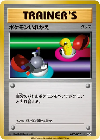 ポケモンいれかえ — XY BREAK コンセプトパック「ポケットモンスターカードゲーム 拡張パック 20th Anniversary」 077/087 U