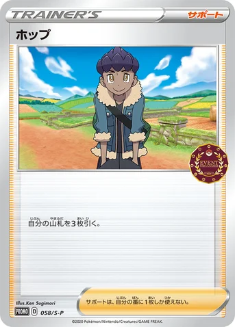 ホップ — S プロモカード 058 등급 표기 없음
