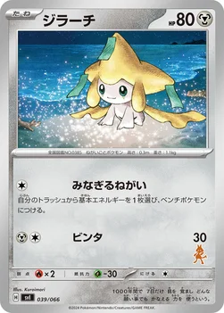 ジラーチ — バトルアカデミー 039/066 —