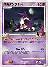 スカタンクG[ギンガ] — DPt 拡張パック「ギンガの覇道」 049/096 —