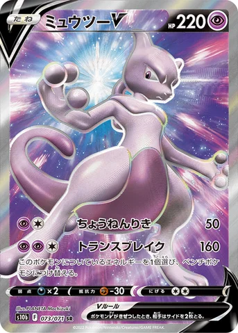 ミュウツーV — 強化拡張パック「Pokémon GO」 073/071 SR