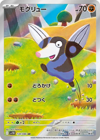 モグリュー — 拡張パック「ブラックボルト」 130/086 AR