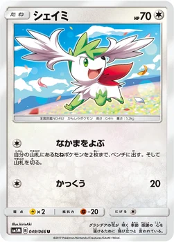 일본판 — シェイミ — 拡張パック「ウルトラムーン」 049/066 U