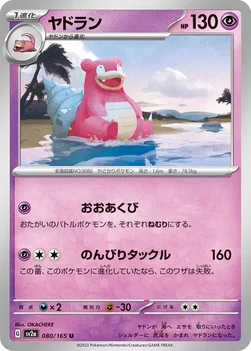 일본판 — ヤドラン — 強化拡張パック「ポケモンカード151（イチゴーイチ）」 080/165 U