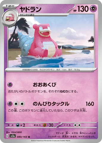 ヤドラン — 強化拡張パック「ポケモンカード151（イチゴーイチ）」 080/165 U