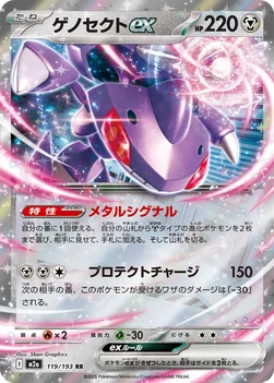 일본판 — ゲノセクトex — ハイクラスパック 「MEGAドリームex」 119/193 RR