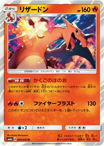 リザードン — 強化拡張パック「ドラゴンストーム」 003/053 R
