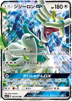 ジジーロンGX — 強化拡張パック「サン＆ムーン」 042/051 RR