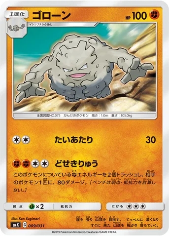 ゴローン — トレーナーバトルデッキ「ニビシティジムのタケシ」「ハナダシティジムのカスミ」 009/031 등급 표기 없음