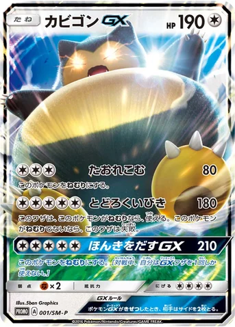 カビゴンGX — SM プロモカード 001 등급 표기 없음