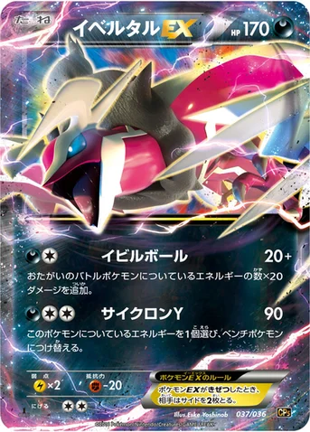 イベルタルEX — XY BREAK コンセプトパック「幻・伝説ドリームキラコレクション」 037/036 등급 표기 없음