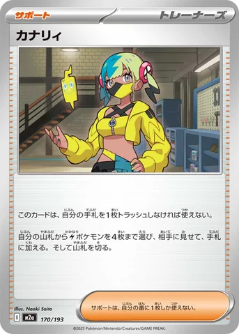 カナリィ — ハイクラスパック 「MEGAドリームex」 170/193 등급 표기 없음