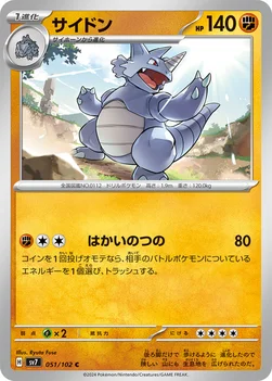 일본판 — サイドン — 拡張パック「ステラミラクル」 051/102 C