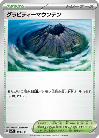 グラビティーマウンテン — ハイクラスパック 「MEGAドリームex」 183/193 등급 표기 없음