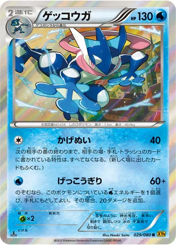 ゲッコウガ — XY BREAK 拡張パック「破天の怒り」 029/080 R